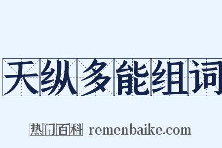 天纵多能组词是什么意思的图片